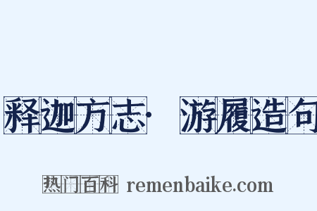 释迦方志·游履造句是什么意思的图片